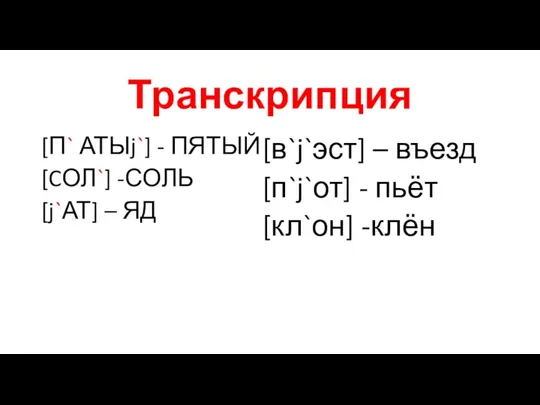 Транскрипция [П` АТЫj`] - ПЯТЫЙ [CОЛ`] -СОЛЬ [j`АТ] – ЯД