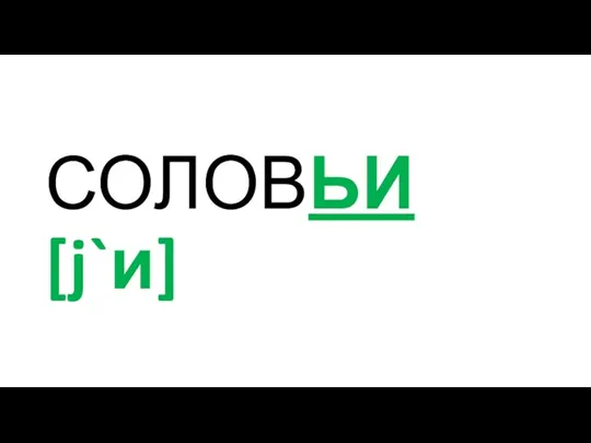 СОЛОВЬИ [j`и]