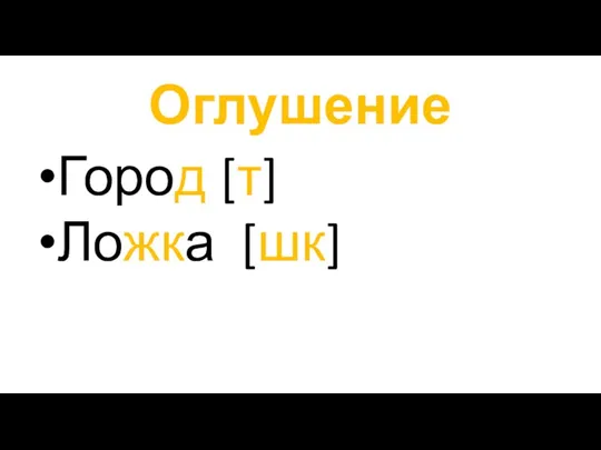 Оглушение Город [т] Ложка [шк]