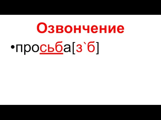 Озвончение просьба[з`б]