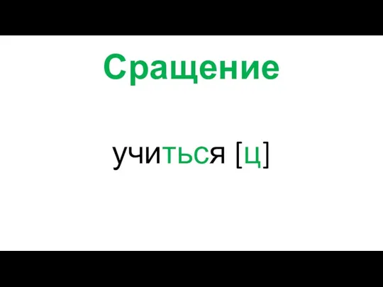 Сращение учиться [ц]