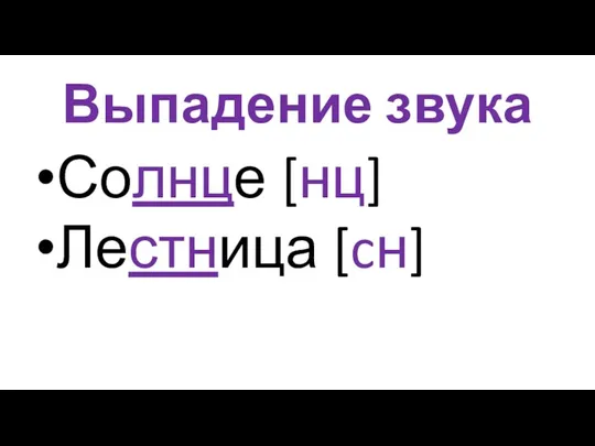 Выпадение звука Солнце [нц] Лестница [cн]