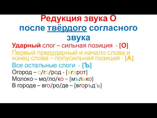 Редукция звука О после твёрдого согласного звука Ударный слог –