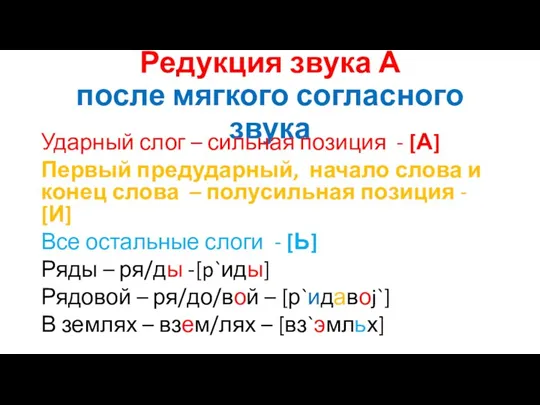 Редукция звука А после мягкого согласного звука Ударный слог –