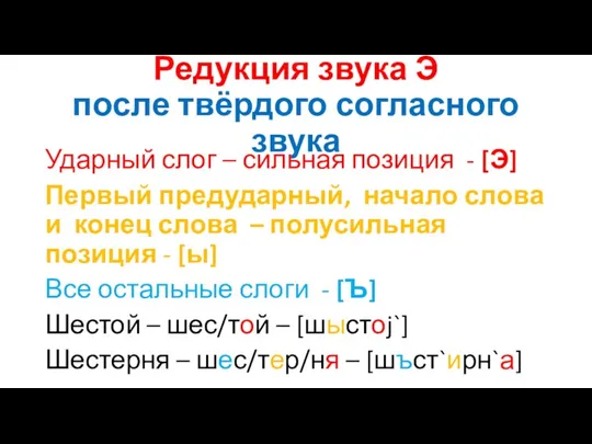 Редукция звука Э после твёрдого согласного звука Ударный слог –