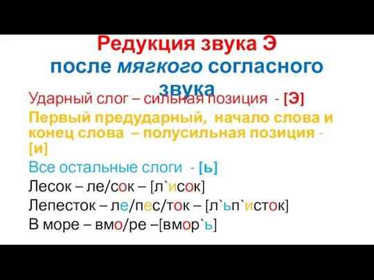 Редукция звука Э после мягкого согласного звука Ударный слог –