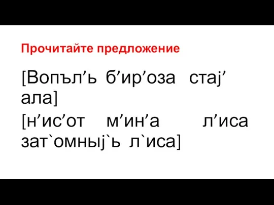 Прочитайте предложение [Вопъл’ь б’ир’оза стаj’ала] [н’ис’от м’ин’а л’иса зат`омныj`ь л`иса]