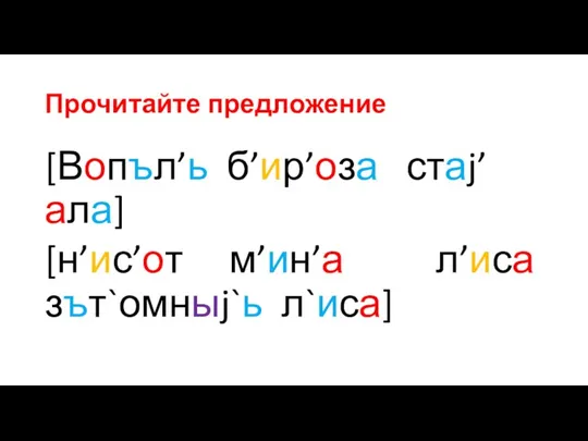 Прочитайте предложение [Вопъл’ь б’ир’оза стаj’ала] [н’ис’от м’ин’а л’иса зът`омныj`ь л`иса]