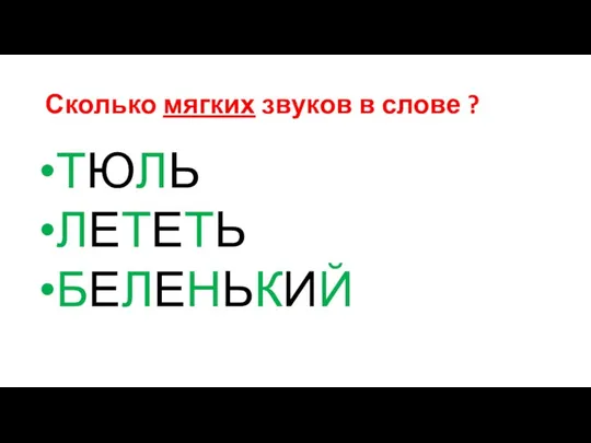 Сколько мягких звуков в слове ? ТЮЛЬ ЛЕТЕТЬ БЕЛЕНЬКИЙ