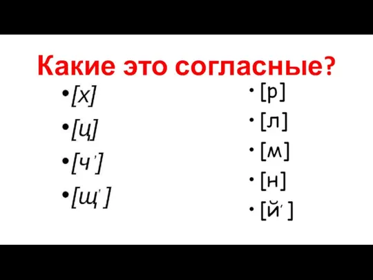 Какие это согласные?