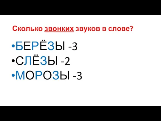 Сколько звонких звуков в слове? БЕРЁЗЫ -3 СЛЁЗЫ -2 МОРОЗЫ -3