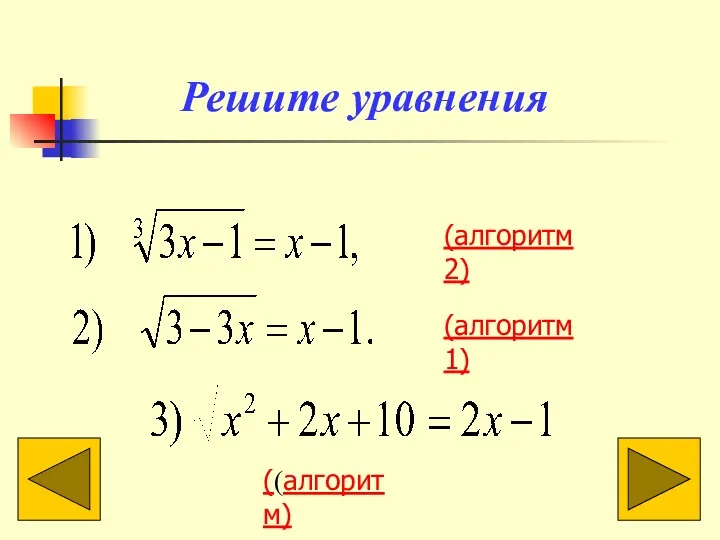 Решите уравнения (алгоритм 2) (алгоритм 1) ((алгоритм)