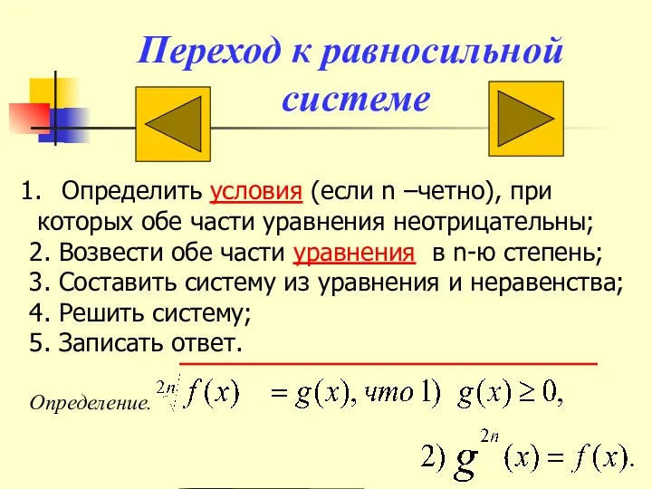 Переход к равносильной системе Определить условия (если n –четно), при