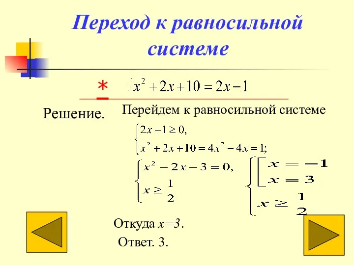 Переход к равносильной системе Решение. Перейдем к равносильной системе Откуда x=3. Ответ. 3. *