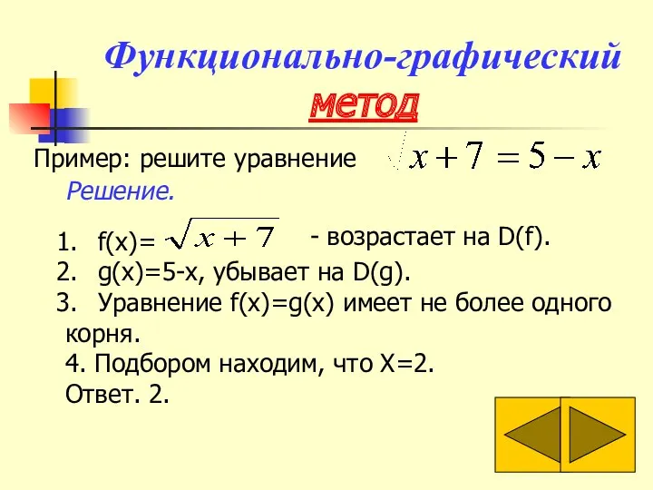 Функционально-графический метод Пример: решите уравнение f(x)= g(x)=5-x, убывает на D(g).