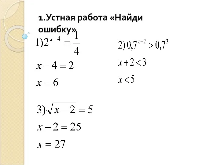 1.Устная работа «Найди ошибку»