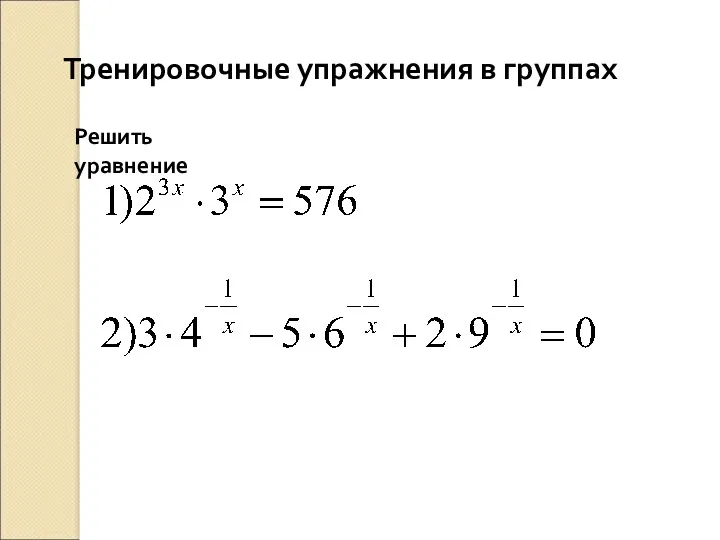 Тренировочные упражнения в группах Решить уравнение