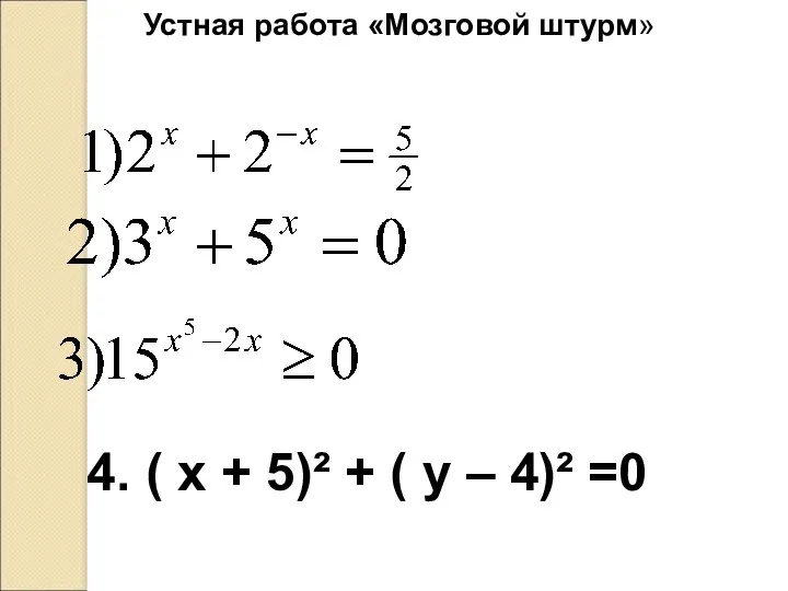 Устная работа «Мозговой штурм» 4. ( х + 5)² + ( у – 4)² =0