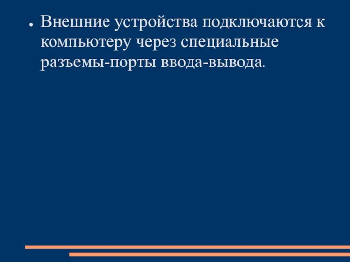 Внешние устройства подключаются к компьютеру через специальные разъемы-порты ввода-вывода.