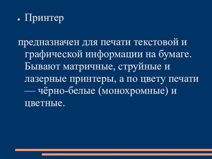 Принтер предназначен для печати текстовой и графической информации на бумаге.