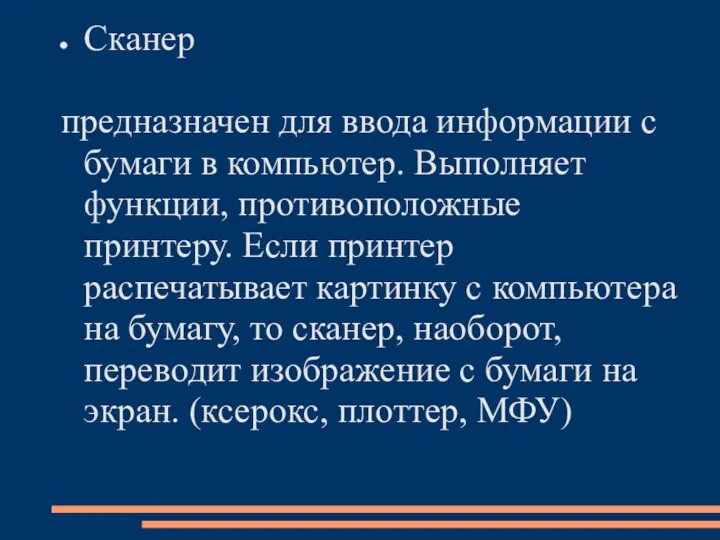 Сканер предназначен для ввода информации с бумаги в компьютер. Выполняет