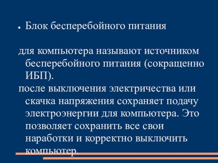 Блок бесперебойного питания для компьютера называют источником бесперебойного питания (сокращенно