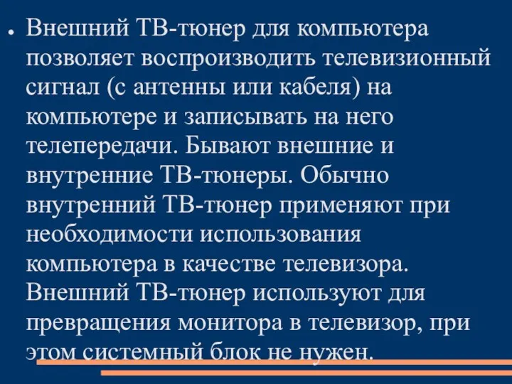 Внешний ТВ-тюнер для компьютера позволяет воспроизводить телевизионный сигнал (с антенны