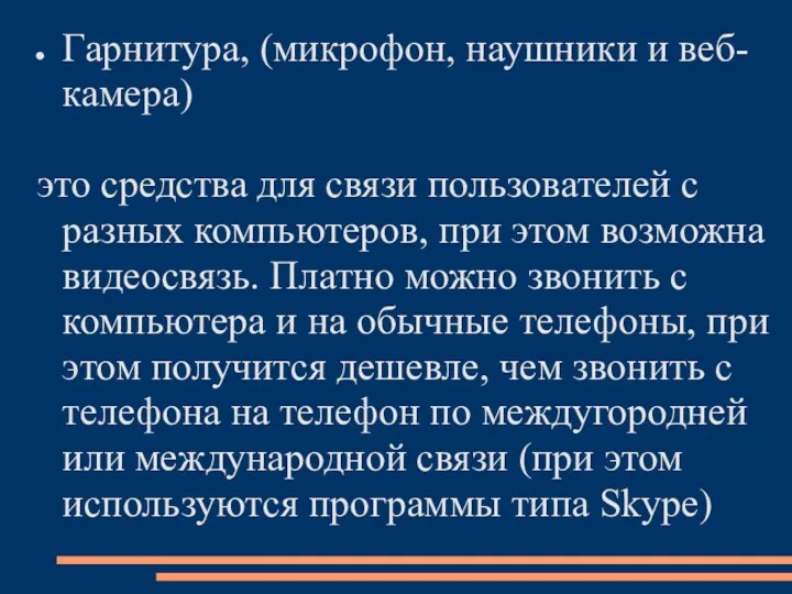 Гарнитура, (микрофон, наушники и веб-камера) это средства для связи пользователей