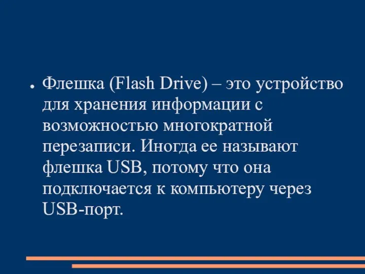 Флешка (Flash Drive) – это устройство для хранения информации с