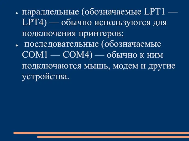 параллельные (обозначаемые LPT1 — LPT4) — обычно используются для подключения