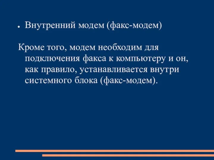 Внутренний модем (факс-модем) Кроме того, модем необходим для подключения факса