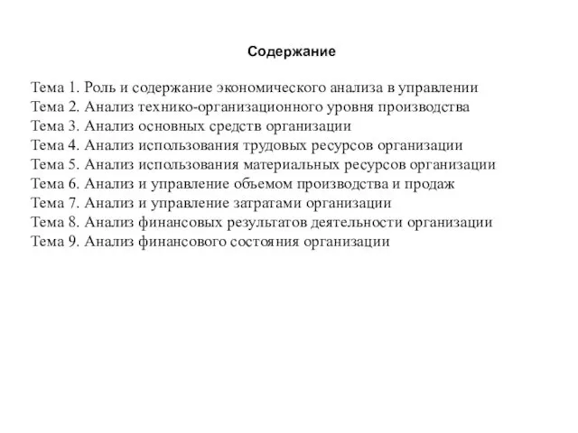 Содержание Тема 1. Роль и содержание экономического анализа в управлении