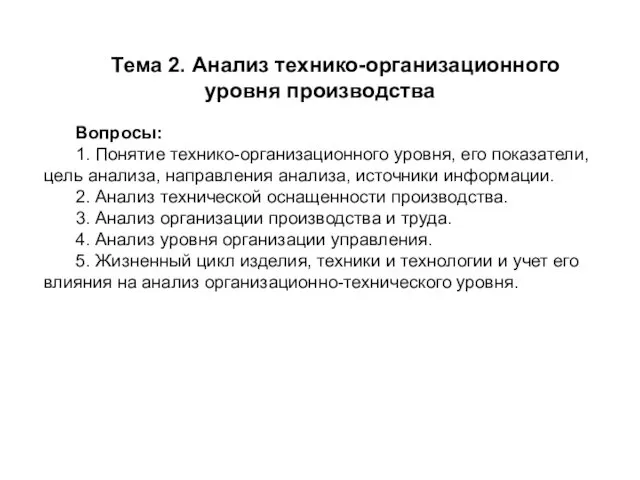 Тема 2. Анализ технико-организационного уровня производства Вопросы: 1. Понятие технико-организационного