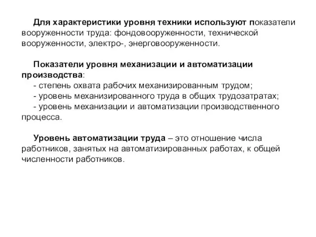 Для характеристики уровня техники используют показатели вооруженности труда: фондовооруженности, технической