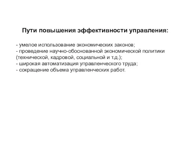 Пути повышения эффективности управления: - умелое использование экономических законов; -