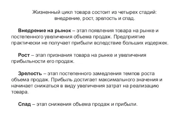 Жизненный цикл товара состоит из четырех стадий: внедрение, рост, зрелость