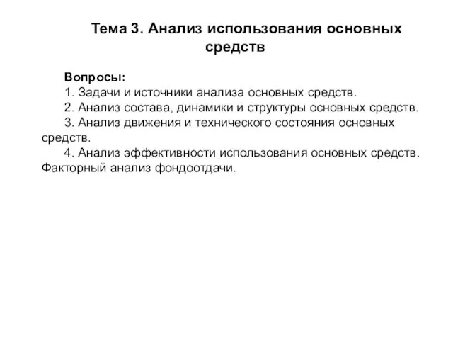 Тема 3. Анализ использования основных средств Вопросы: 1. Задачи и