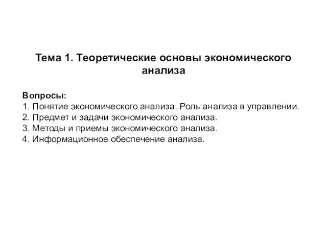 Тема 1. Теоретические основы экономического анализа Вопросы: 1. Понятие экономического