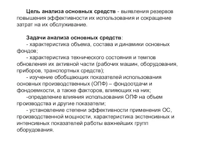 Цель анализа основных средств - выявления резервов повышения эффективности их