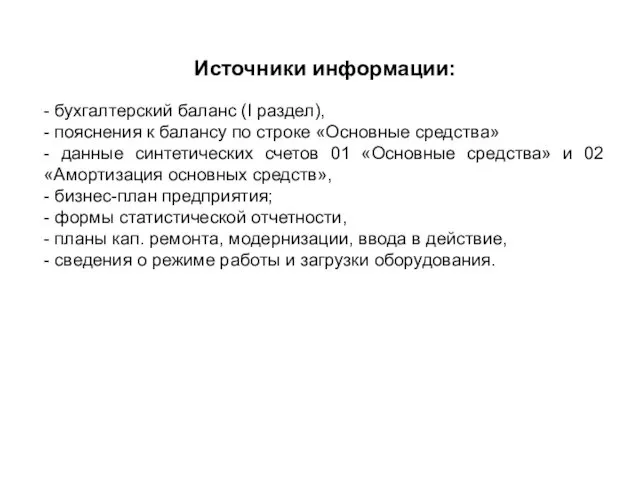 Источники информации: - бухгалтерский баланс (I раздел), - пояснения к