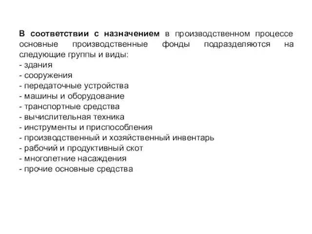 В соответствии с назначением в производственном процессе основные производственные фонды