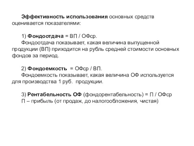 Эффективность использования основных средств оценивается показателями: 1) Фондоотдача = ВП