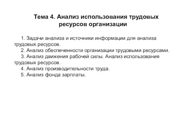 Тема 4. Анализ использования трудовых ресурсов организации 1. Задачи анализа