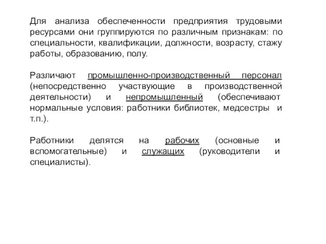 Для анализа обеспеченности предприятия трудовыми ресурсами они группируются по различным