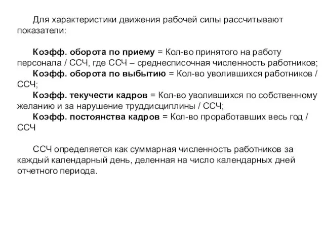 Для характеристики движения рабочей силы рассчитывают показатели: Коэфф. оборота по