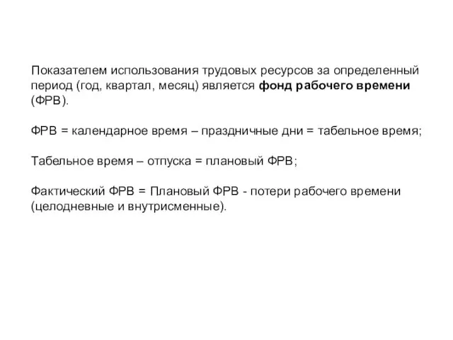 Показателем использования трудовых ресурсов за определенный период (год, квартал, месяц)