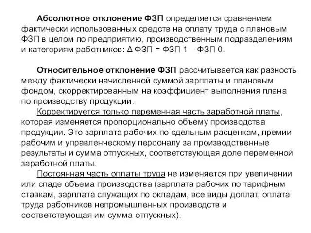 Абсолютное отклонение ФЗП определяется сравнением фактически использованных средств на оплату