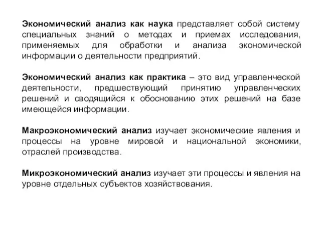 Экономический анализ как наука представляет собой систему специальных знаний о