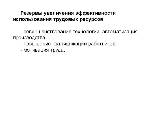 Резервы увеличения эффективности использования трудовых ресурсов: - совершенствование технологии, автоматизация