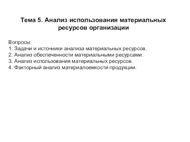 Тема 5. Анализ использования материальных ресурсов организации Вопросы: 1. Задачи